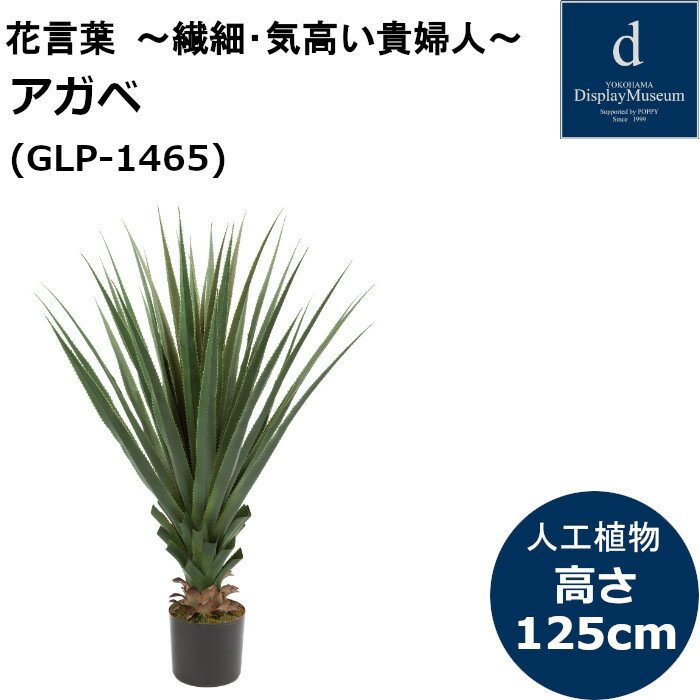 アガベ125cm GLP-1465 人工観葉植物 鉢付観葉植物 フェイクグリーン 造花