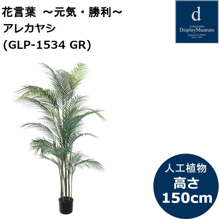 アレカヤシ 観葉植物 アレカヤシ GLP-1534 人工観葉植物 鉢付観葉植物 フェイクグリーン 造花