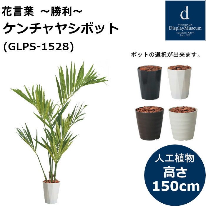 ケンチャヤシポット GLPS-1528 150cm 人工観葉植物 鉢付観葉植物 フェイクグリーン 造花