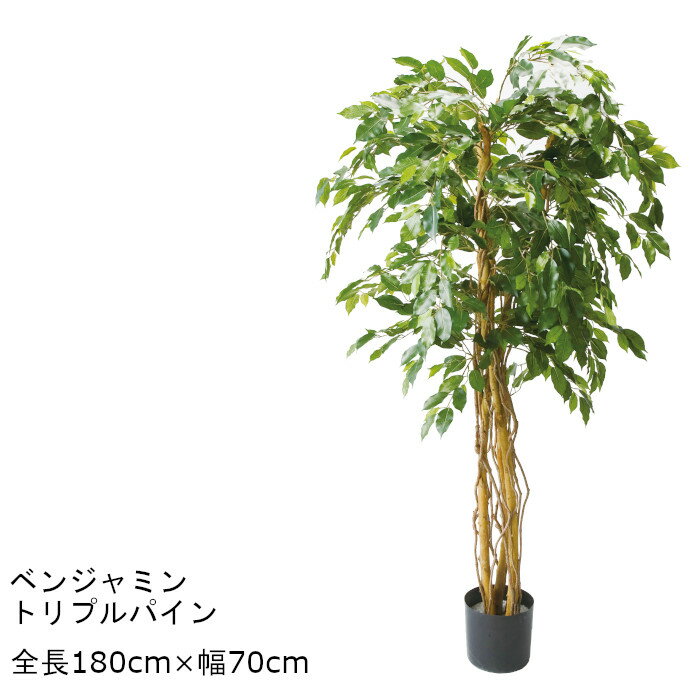 ベンジャミントリプルパイン GLP-1190 180cm 人工観葉植物 鉢付観葉植物 フェイクグリーン 造花