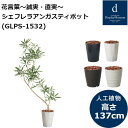 シェフレラアンガスティポット GLPS-1532 130cm 人工観葉植物 鉢付観葉植物 フェイクグリーン 造花