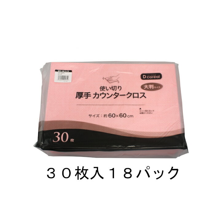 使い切り 厚手カウンタークロス ピンク 不織布 大判サイズ 約60×60cm 30枚入×18パック 540枚 掃除 拭きとり