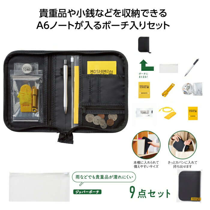 モシモニソナエル 防災ポーチ 9点セット 防災 地震 震災 避難 災害 非常時 軽量 コンパクト 36104 丸辰