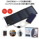 ポータブル ソーラーパネル 送料無料 バッテリー 太陽光 充電器 スマホ アウトドア 停電 災害 防災 避難 緊急 折りたたみ コンパクト USBポート 節電