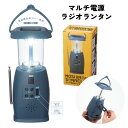 モシモニソナエル マルチ電源ラジオランタン 1個 震災 防災 LED ライト レジャー キャンプ 災害 備え 停電 多機能 緊急 万能 ギフト ノベルティ 便利...