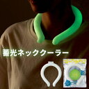 【最大100%ポイントバック 4/1〜4/30限定 ※エントリー】 光ってあんしん 蓄光ネッククーラー【60個 まとめ買い】ネッククーラー 熱中症 スポーツ ウ...