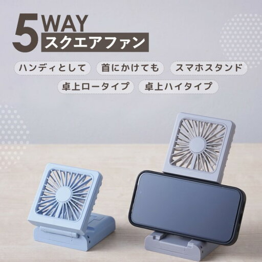 5Wayスクエアファン【1個】猛暑対策 ハンディファン ポータブルファン 携帯ファン ポケットサイズ 扇風機 乾電池使用 熱中症対策 暑さ対策 涼感 快適 夏 アウトドア 販促品 粗品 36372 丸辰 5Wayスクエアファン【1個】猛暑対策 ハンディファン ポータブルファン 携帯ファン ポケットサイズ 扇風機 乾電池使用 熱中症対策 暑さ対策 涼感 快適 夏 アウトドア 販促品 粗品 36372 丸辰