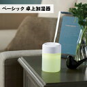 パーソナル 卓上加湿器 ミスト 加湿器 コンパクト加湿器 卓上加湿器 寝室 リビング デスク オフィス おしゃれ シンプル 35612 丸辰