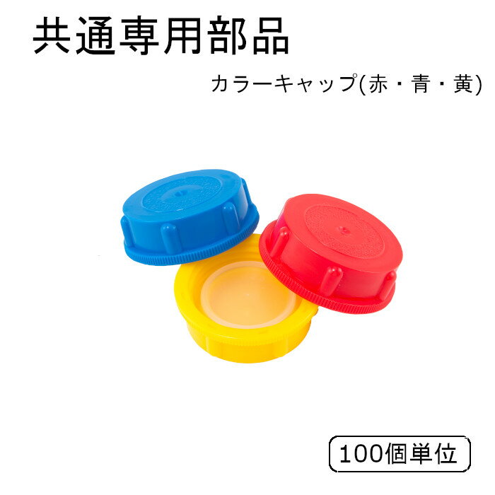 バロンボックス用カラーキャップ 100個単位