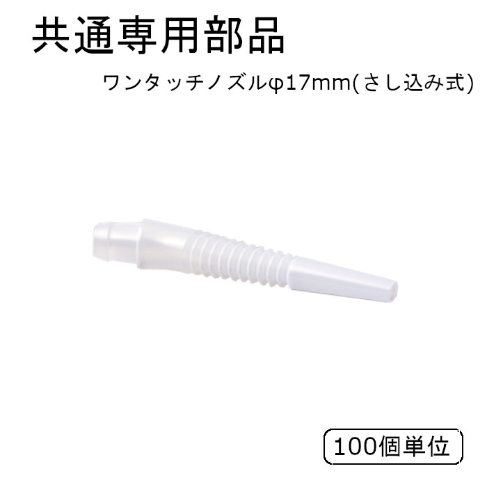 バロンボックス用ワンタッチノズル φ17mm 100個単位