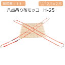 八点吊り布モッコ 1t用 H-25 2.5m角