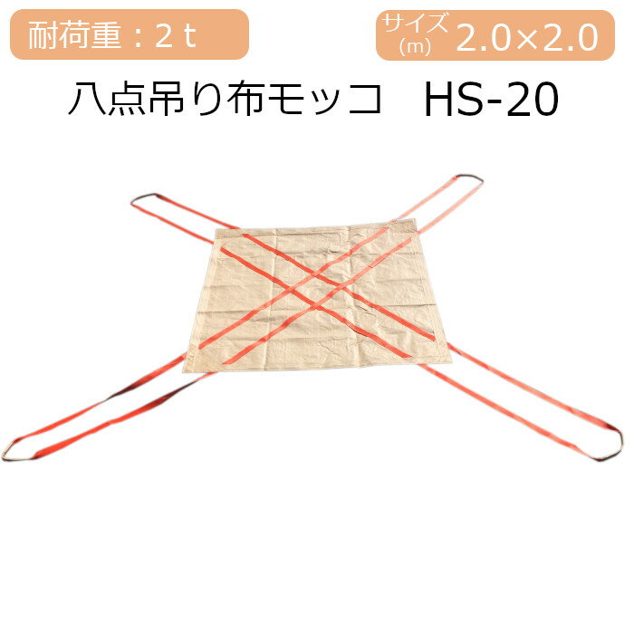 乐天商城 - 八点吊り布モッコ 2t用 HS-20 2.0m角
