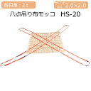 八点吊り布モッコ 2t用 HS-20 2.0m角