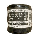 あさのひも カラージュート 15×6 200g 約60m巻 黒 天然素材 麻 トサ100% カラー チーズ巻 園芸 誘引 結束 装飾 丸三産業