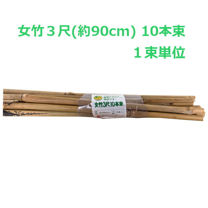 【エントリーでp10倍!】女竹 園芸支柱 3尺 90cm 10本束 1束単位 竹 天然竹 たけ　支柱 1