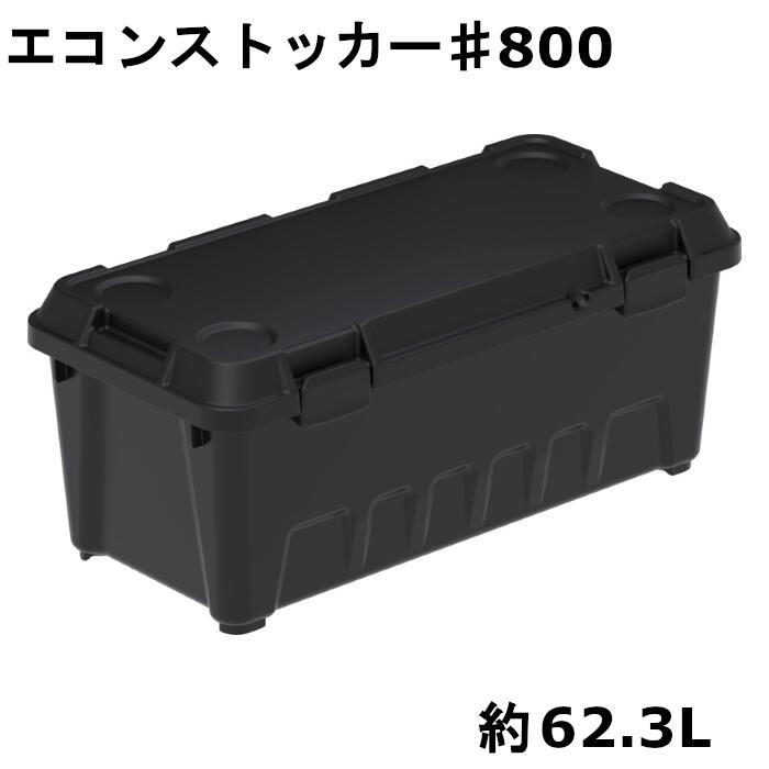 三甲 収納ボックス エコンストッカー #800 キャンプ 多用途 耐荷重80Kg 約62.3L 黒