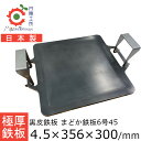 鉄板 極厚 4.5mm まどか鉄板6号45 アウトドア キャンプ BBQ 円鐵工所