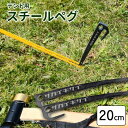 SKSアンカー ペグ 20cm 1本/6本セット スチール サカイキザイ テント キャンプ 設営用具 砂地 草地 タープ アウトドア ソロキャン キャンプ用品