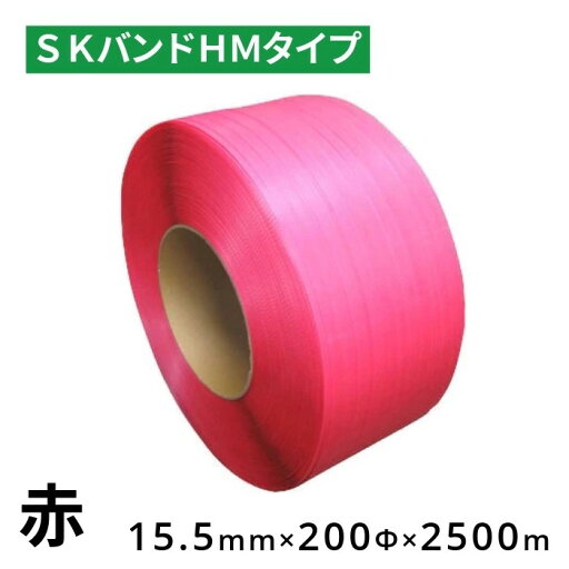 【2巻入】 信越工業 SKバンド HMタイプ 15.5mm×2500m 赤 2巻単位 PPバンド 自動梱包機 半自動梱包機 【2巻入】 信越工業 SKバンド HMタイプ 15.5mm×2500m 赤 2巻単位 PPバンド 自動梱包機 半自動梱包機
