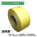 【10巻】 信越工業 SKバンド HMタイプ 15.5mm×2500m 透明黄 10巻単位 PPバンド 自動梱包機 半自動梱包機