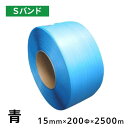 【10巻】 信越工業 Sバンド 15mm×2500m 青 10巻単位 PPバンド 自動梱包機 半自動梱包機(3)