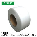 【10巻】 信越工業 Sバンド 15mm×2500m 透明 10巻単位 PPバンド 自動梱包機 半自動梱包機(3)