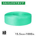 【25巻】 信越工業 PPバンド HTタイプ 15.5mm×1000m 緑 25巻単位 PPバンド 手締め用 金具シール プラスチックストッパー 兼用(3)