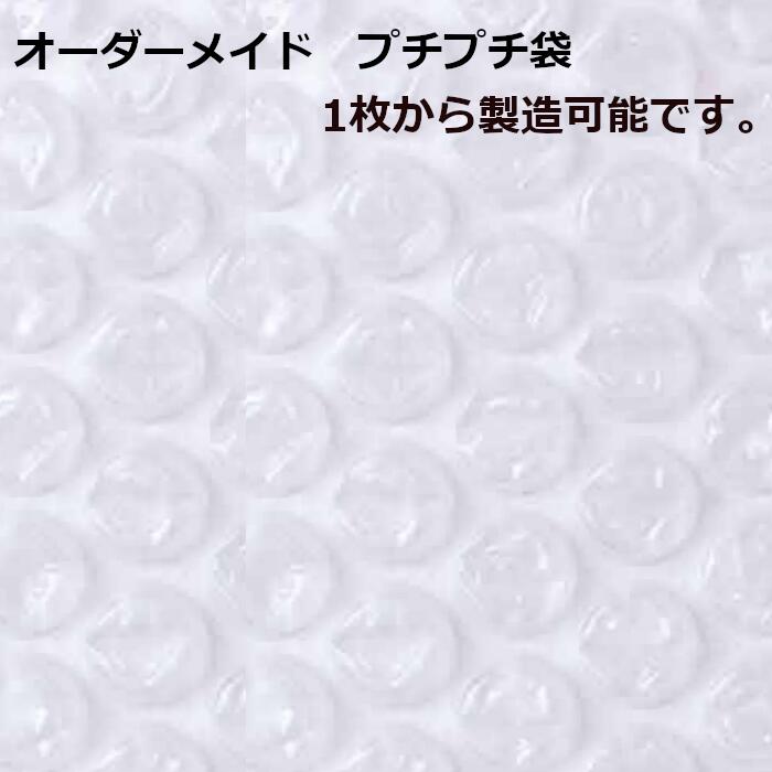 プチプチ 袋 エアキャップ オーダーメイド 梱包 オリジナルサイズ プチプチ袋 エアキャップ袋 平袋