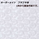 プチプチ 袋 エアキャップ オーダーメイド 梱包 オリジナルサイズ プチプチ袋 エアキャップ袋 平袋