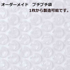 プチプチ 袋 エアキャップ オーダーメイド 梱包 オリジナルサイズ プチプチ袋 エアキャップ袋 平袋