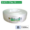 【5巻入】 信越工業 SKテープ No.70 1500m ソフトタイプ 白 5巻単位(3)