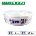 【25巻】 信越工業 SKラインコード R50 6mm 500m 白 25巻単位(3)