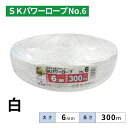 【25巻】 信越工業 SKパワーロープ No.6 6mm 300m 白 3本撚り 溶着あり 25巻単位