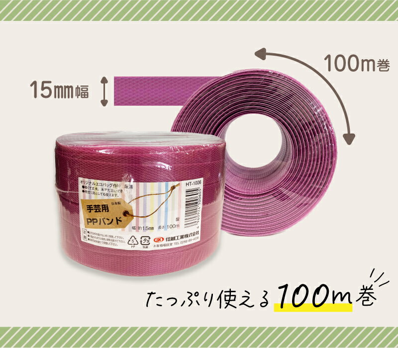 あす楽 【3980円以上送料無料 スピード発送】 PPバンド 手芸用PPバンド プラカゴ バッグ 手芸バンド 15mm 15mm×100m 特別色 信越工業 年中無休発送 2