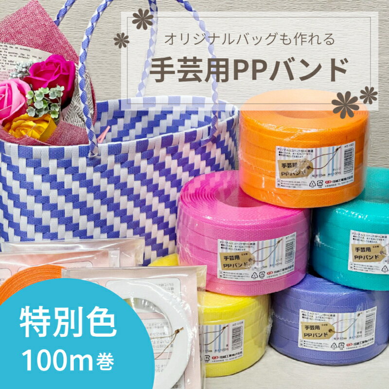 【3,980円以上で送料無料】手芸用PPバンド プラカゴ バッグ 手芸バンド 15mm 15mm×100m 特別色 信越工業