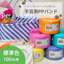 【3,980円以上で送料無料】手芸用PPバンド プラカゴ バッグ 手芸バンド 15mm 15mm×100m 標準色 信越工業