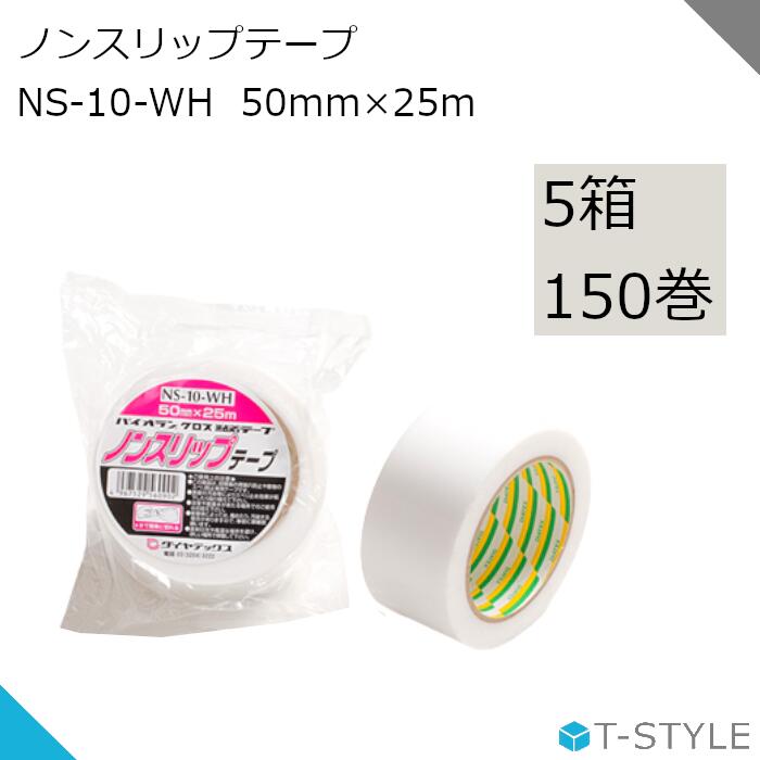 ノンスリップテープ NS-10-WH 50mm×25m 5箱 150巻 パイオランテープ 防滑 1