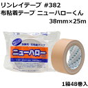 布テープ ニューハロー リンレイテープ #382 38mm 中量 軽量