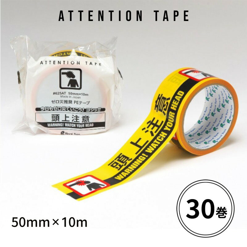 ゼロ災推奨 PE粘着テープ 625AT「頭上注意」 50mm×10m 1箱(30巻) 2ヶ国語表示 印刷 養生テープ 注意表示 手で切れる リンレイテープ