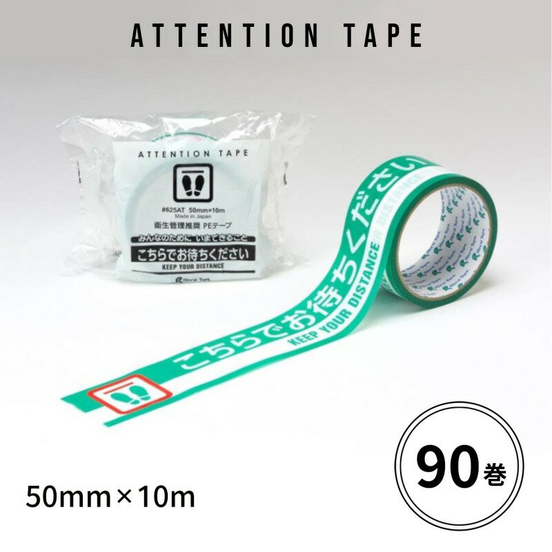 【エントリーでp10倍!】衛生管理推奨 PE粘着テープ #625AT「こちらでお待ちください」50mm×10m 3箱(90巻) 感染予防対策 アテンションテープ 養生テープ 2ヶ国語表示 印刷 手で切れる リンレイテープ 1