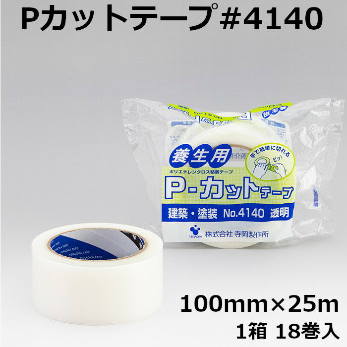 養生テープ 寺岡製作所 Pカットテープ No.4140 100mm×25m 透明
