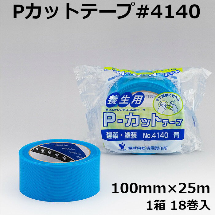 養生テープ 寺岡製作所 Pカットテープ No.4140 100mm×25m 青