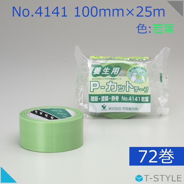 養生テープ 寺岡製作所 Pカットテープ No.4141 100mm×25m 若葉 72巻