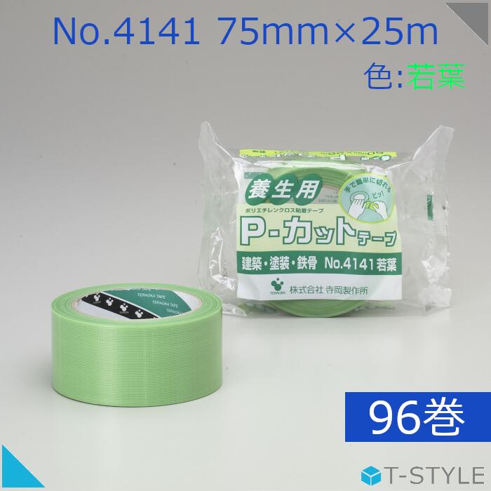 【最大100%ポイントバック 4/1～4/30限定 ※エントリー】 養生テープ 寺岡製作所 Pカットテープ No.4141 75mm×25m 若葉 96巻