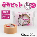 テラビット 寺岡製作所 No.1590D 50mm×20m クリーム 30巻入 法人限定 はがしやすい 包装 梱包 補修 結束 文字が書ける