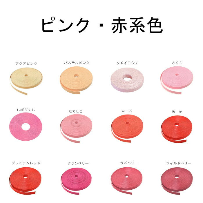 紺屋商事 紙バンド クラフトバンド ピンク・赤系色 50m