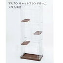 マルカン キャットフレンドルーム スリム3段 CT-323 猫用ケージ お掃除簡単 送料無料