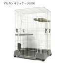 マルカン キティゲージ 1000 CT-324 猫用ケージ お掃除簡単 送料無料