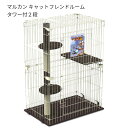 マルカン キャットフレンドルーム タワー付2段 CT-524 猫用ケージ お掃除簡単 送料無料