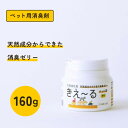 ペット用 消臭剤 ゼリータイプ きえ~るH 160g 無香 置き型 強力消臭 ペットの臭い ふん尿臭 マーキング 環境大善(4)